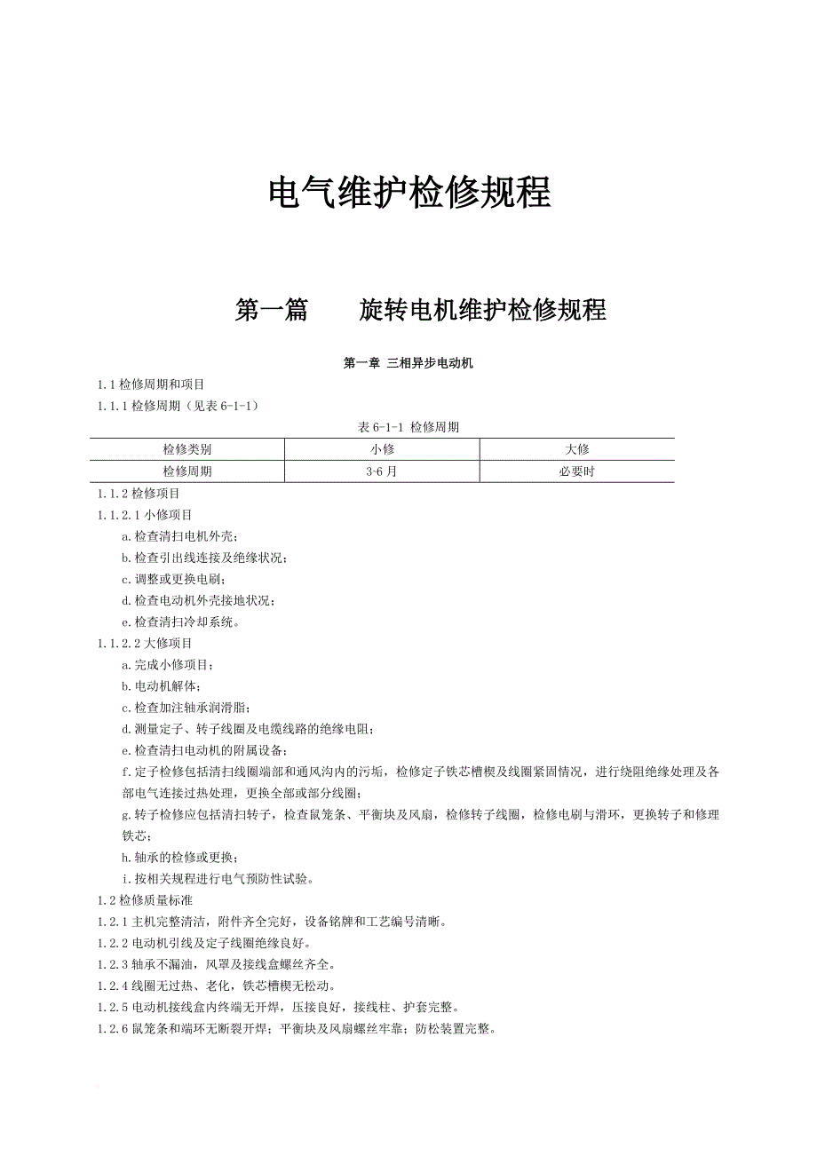 gc-04-06-石油化工电气设备检修规程_第1页