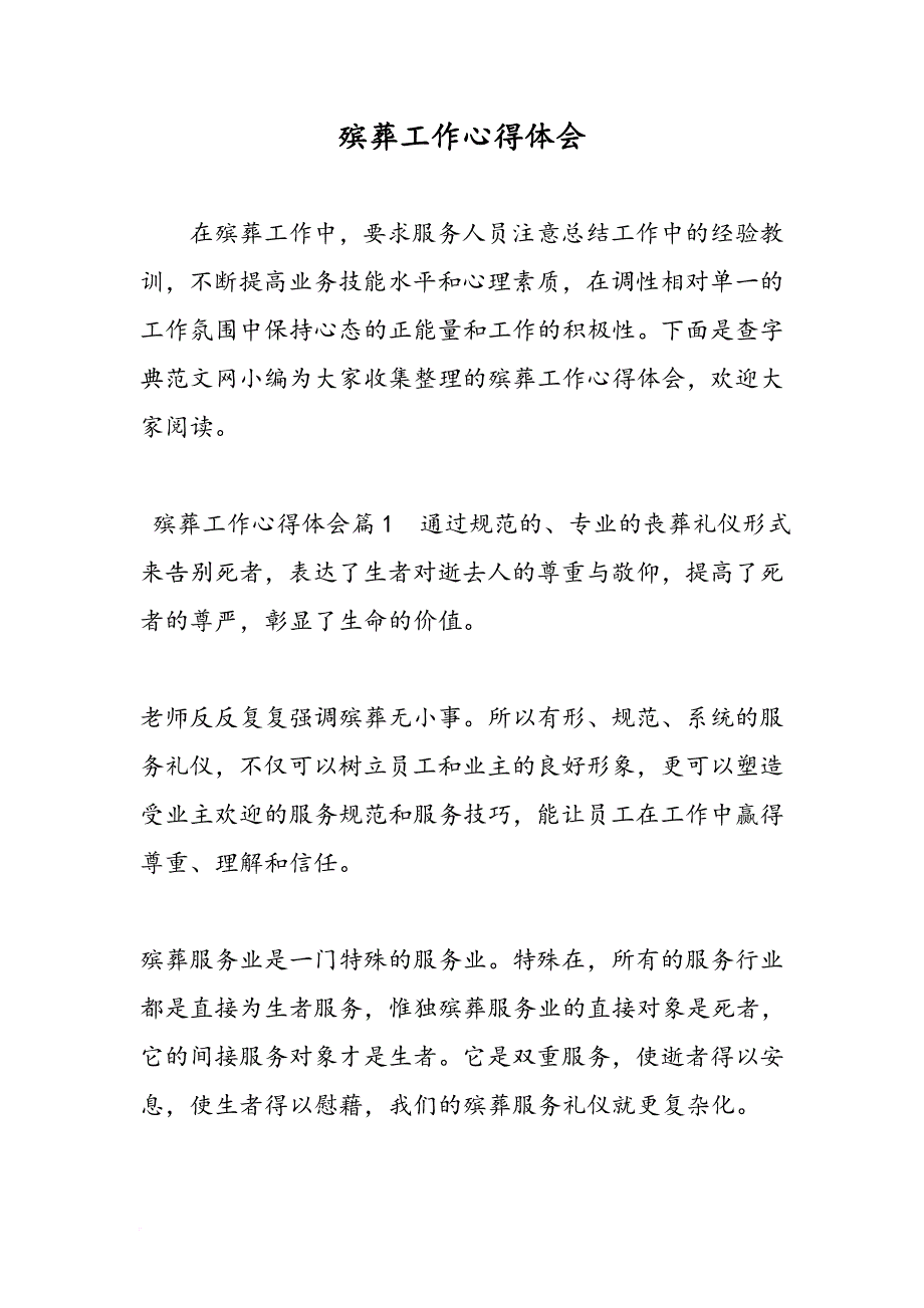 2019殡葬工作心得体会-范文精品_第1页