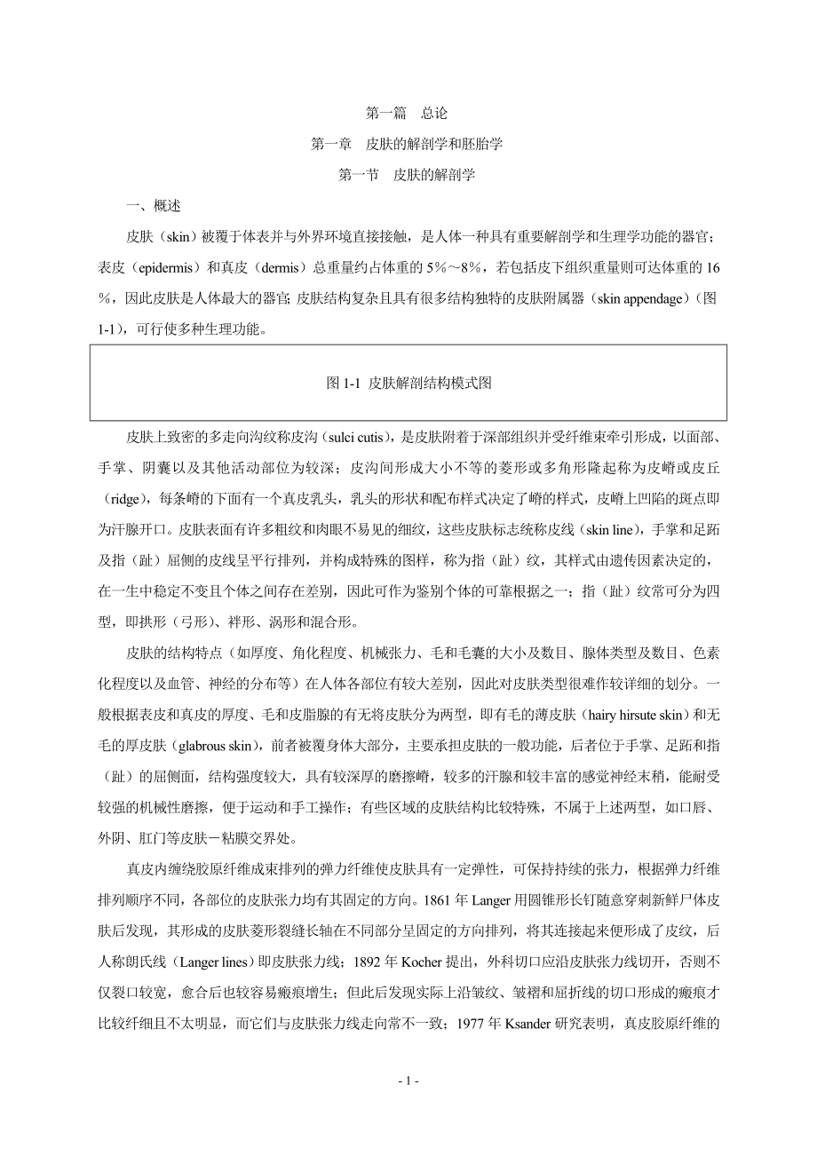 医学资料-第七版皮肤性病学教师用书_第1页