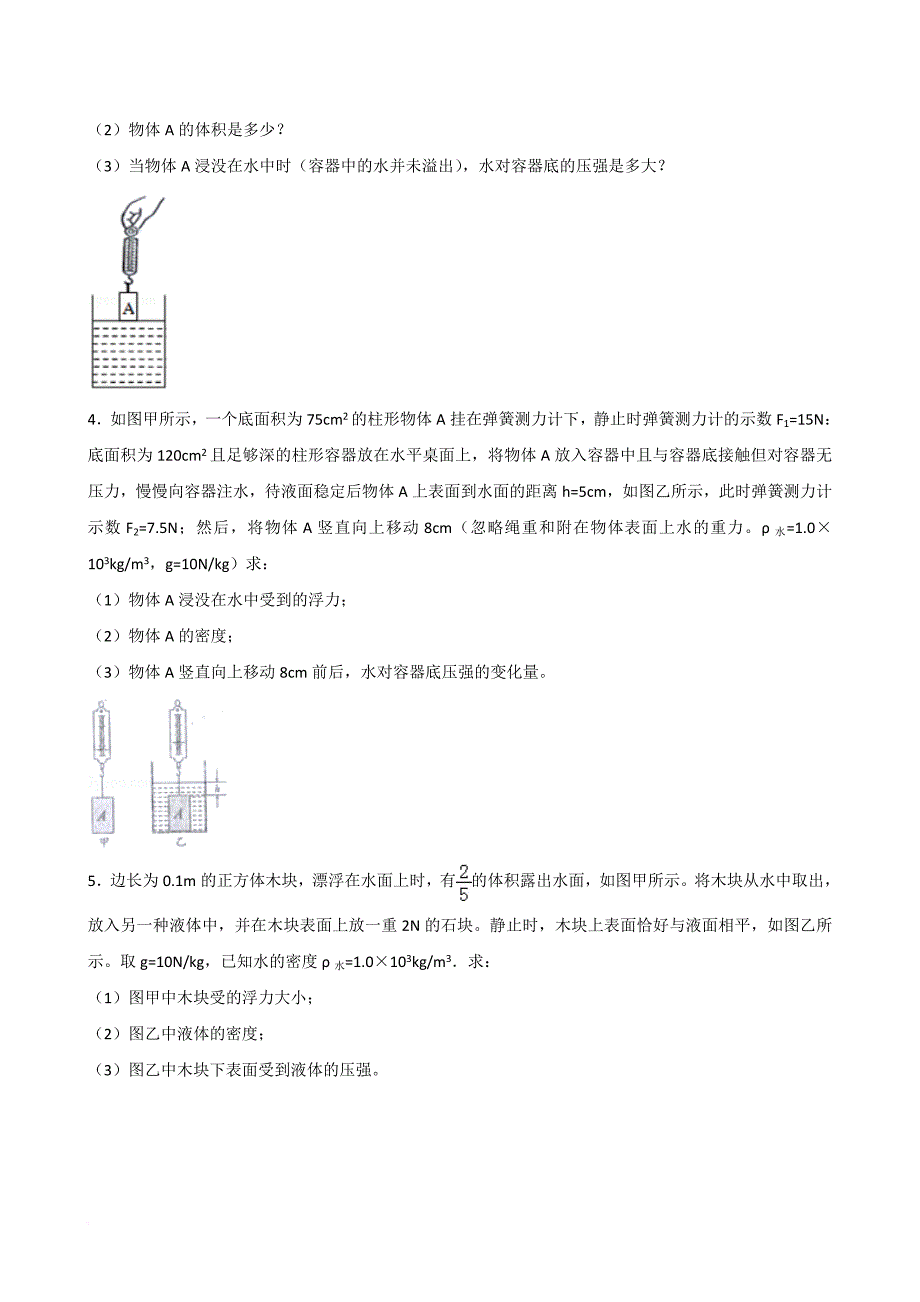 2018年中考物理专题复习：压强浮力结合的计算题.doc_第2页