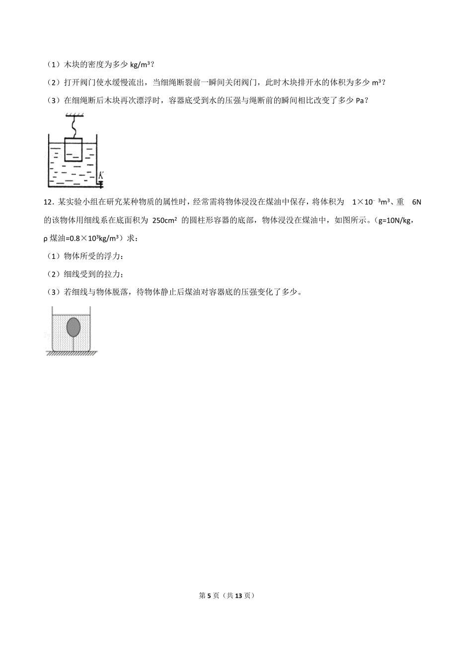 2018年中考物理专题复习：压强浮力结合的计算题.doc_第5页