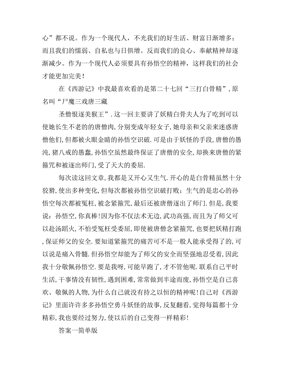 读三打白骨精有感400字作文读三打白骨精有感450字数_第4页