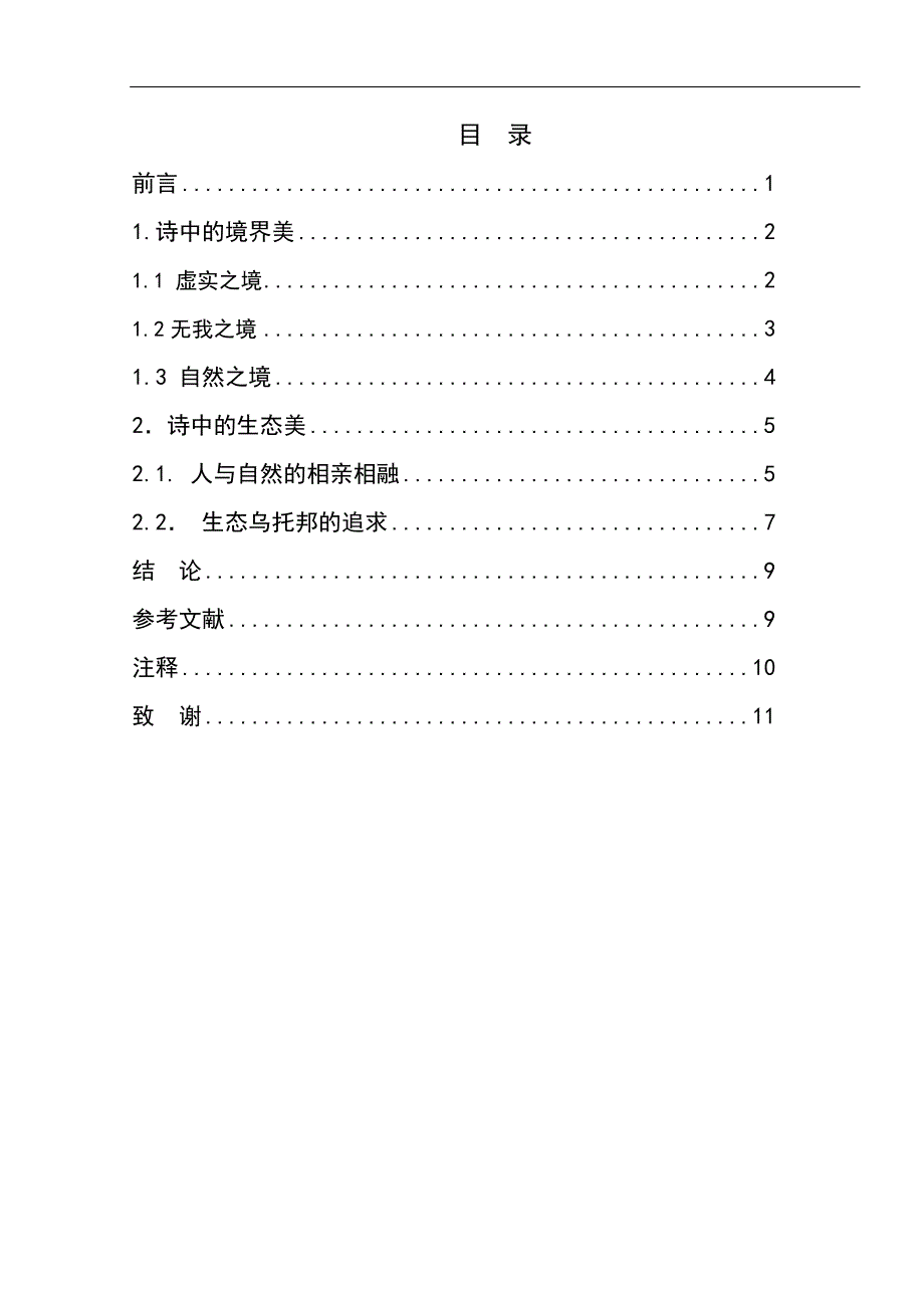 2018年高考语文古代诗词鉴赏与名言名篇押题专练40题_第3页