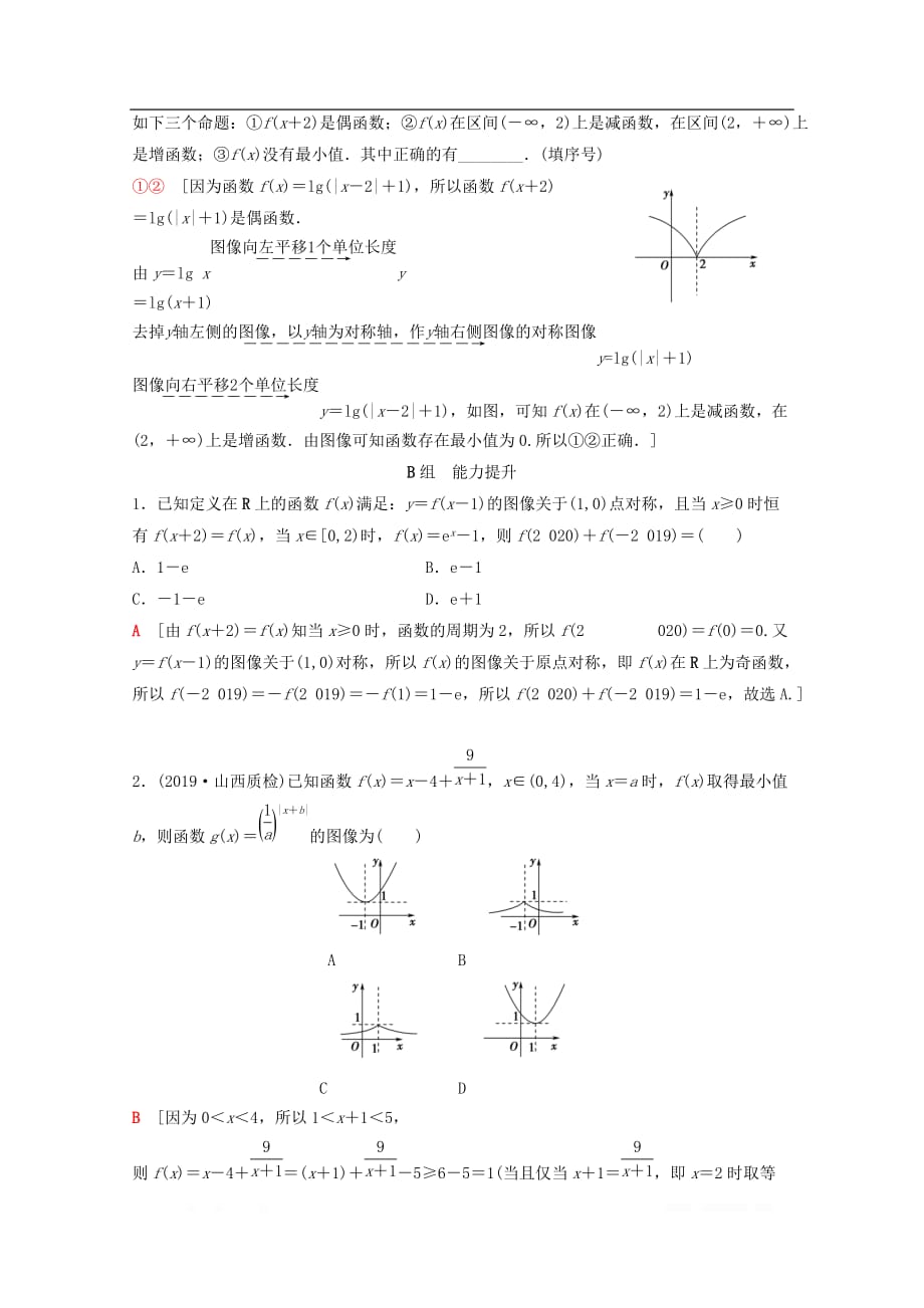 2020版高考数学一轮复习课后限时集训10函数的图像理_第4页