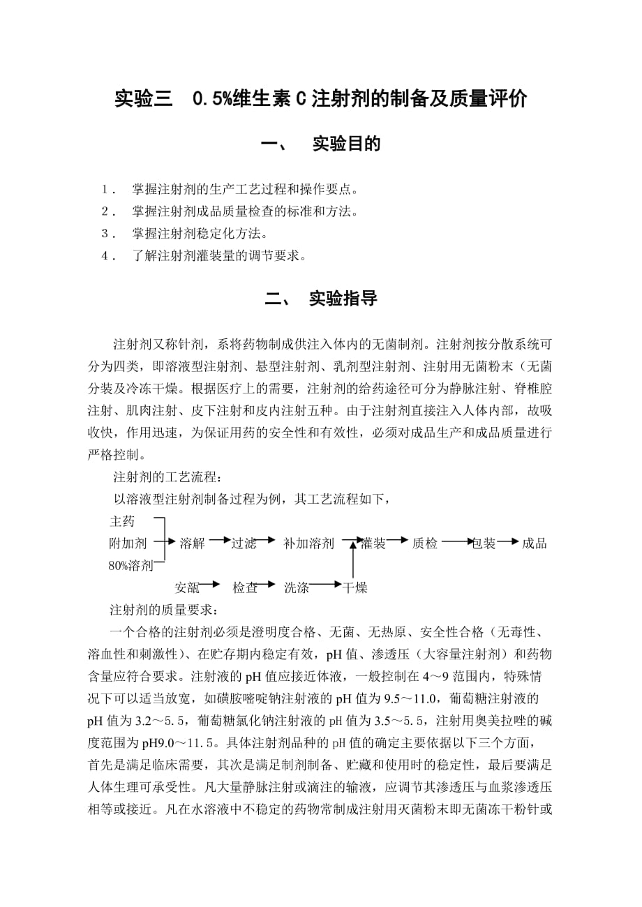 3-实验三--5%注射液的制备及质量评价_第1页