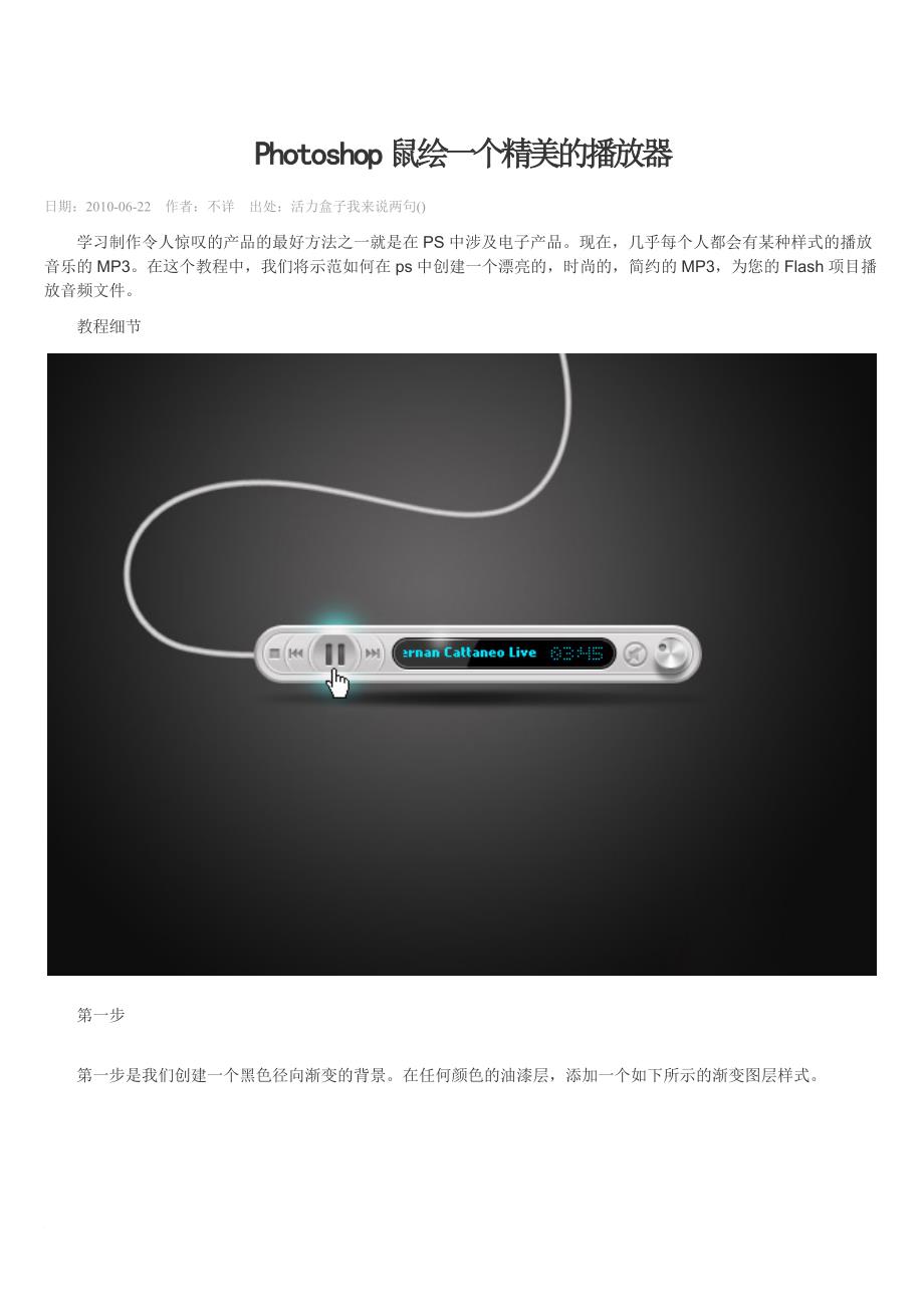 photoshop实例：鼠绘一个精美的播放器_第1页