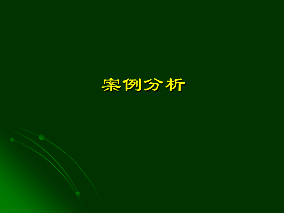 三级心理咨询师操作技能考试_案例分析_第1页