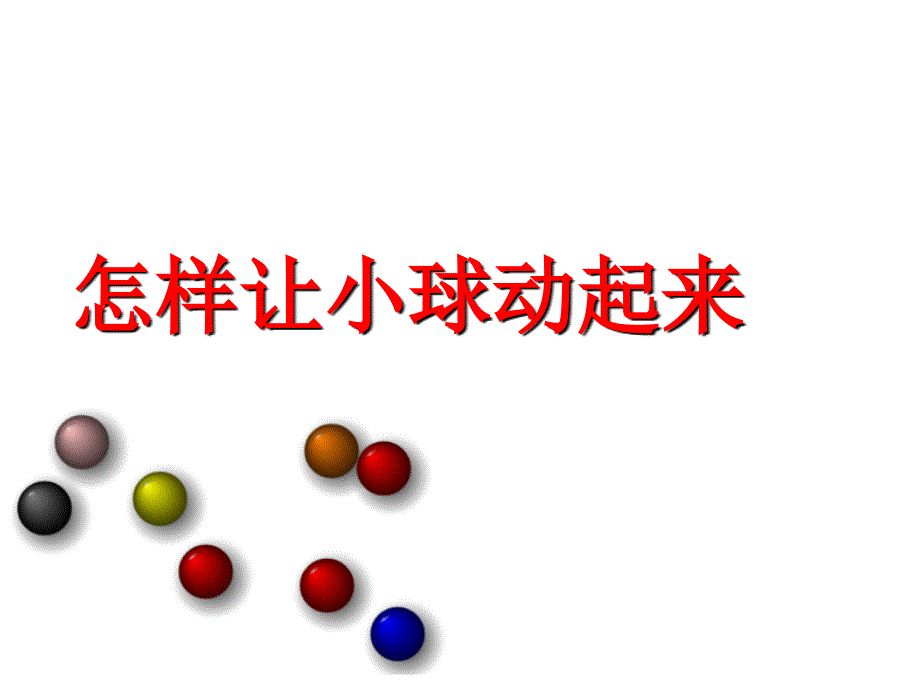 四年级上册科学课件-3.10 怎样让小球动起来｜冀教版  (共14张PPT)_第1页