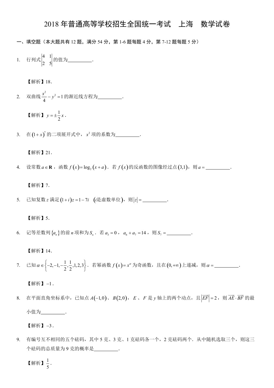 2018上海高考数学-试卷&解析_第1页