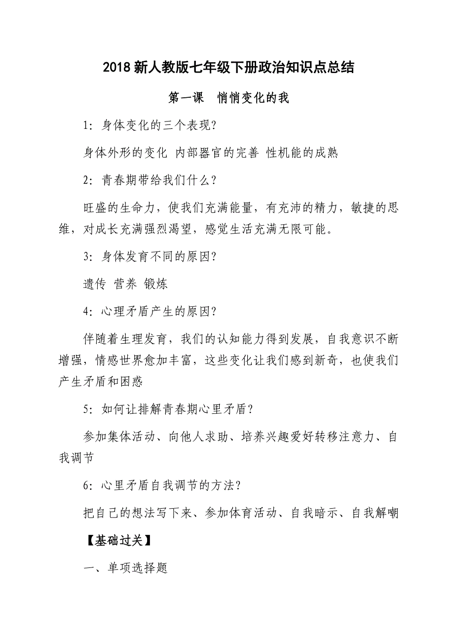 2018年--七年级下册--政治复习要点_第1页