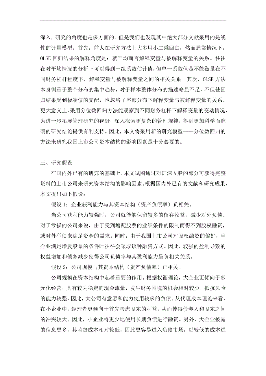 9e09-我国上市公司资本结构影响因素再研究基于分位数回归方法的经验研究_第4页