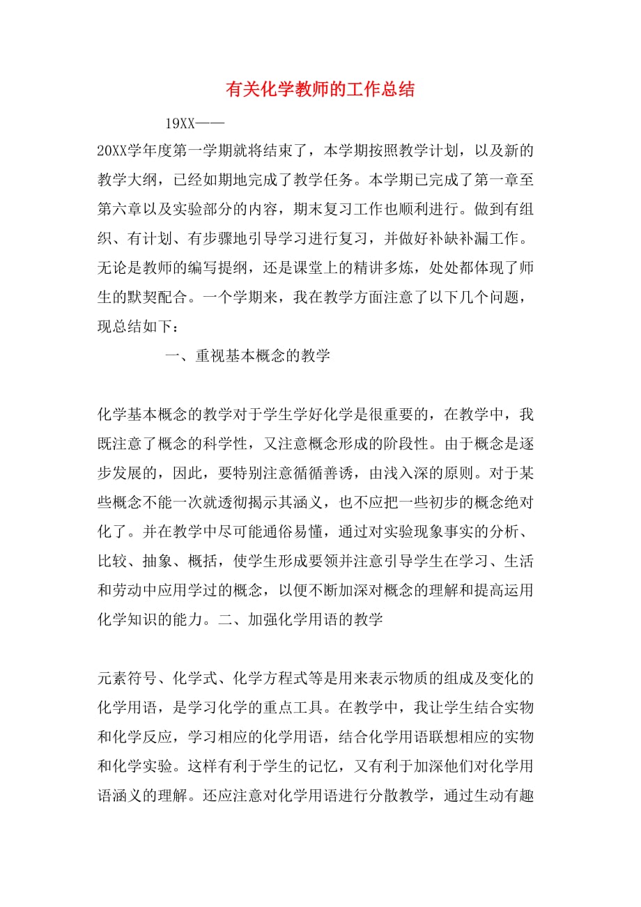 有关化学教师的工作总结_第1页