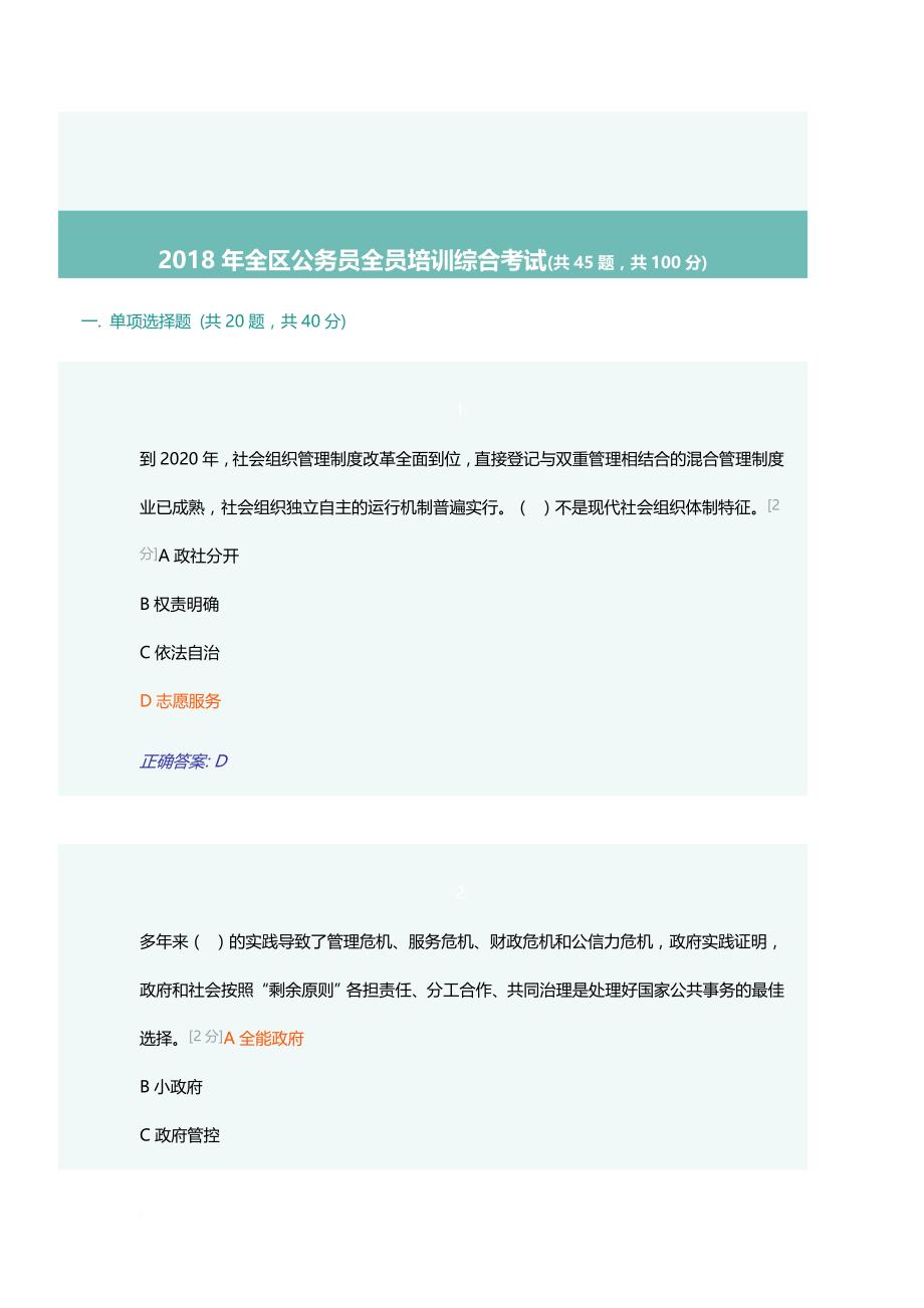 2018年全区公务员全员培训综合考试(90分).doc_第1页