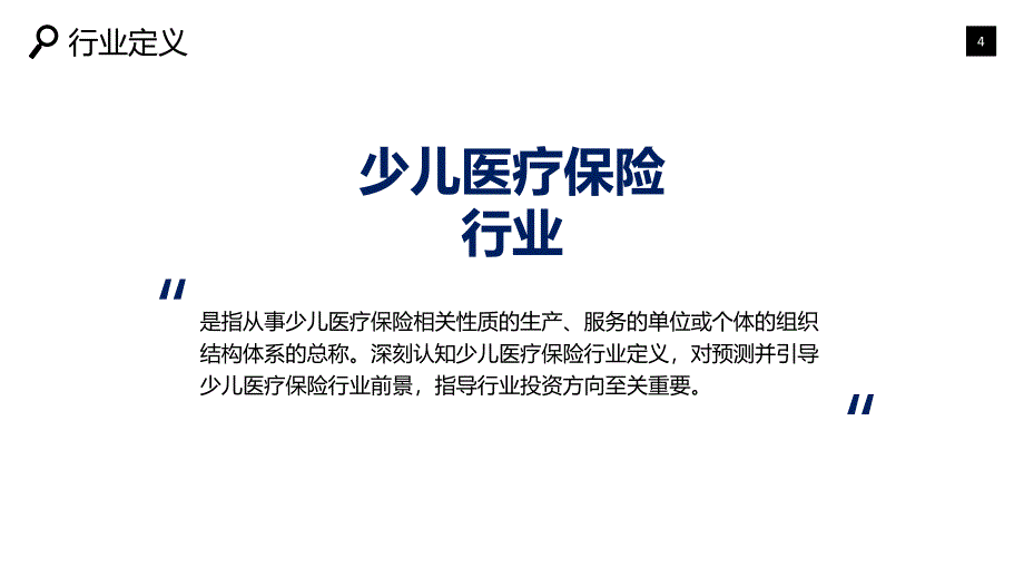 少儿医疗保险行业市场预测咨询调研_第4页