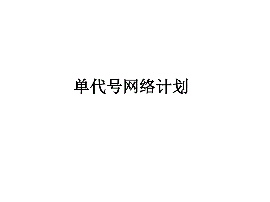 单代号网络计划与单代号搭接网络计划教程资料_第1页