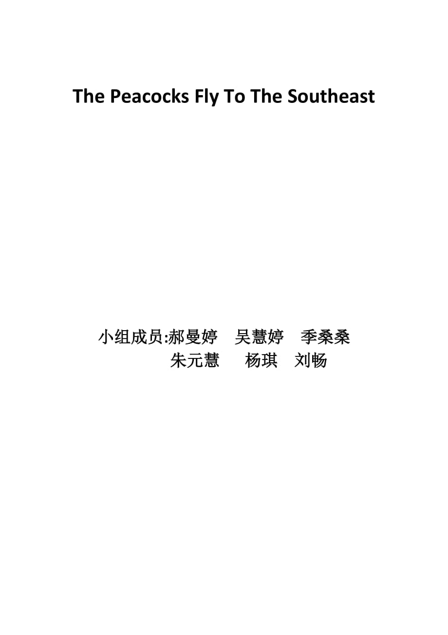 after-the-peacock-southeast-fly-pass孔雀东南飞后传_第1页