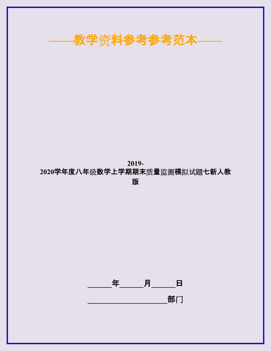 2019-2020学年度八年级数学上学期期末质量监测模拟试题七新人教版_第1页