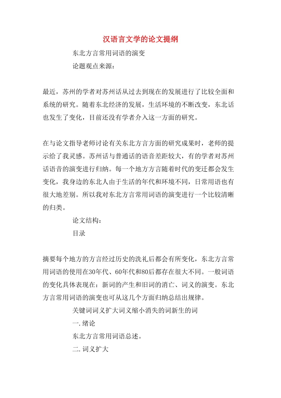 汉语言文学的论文提纲_第1页