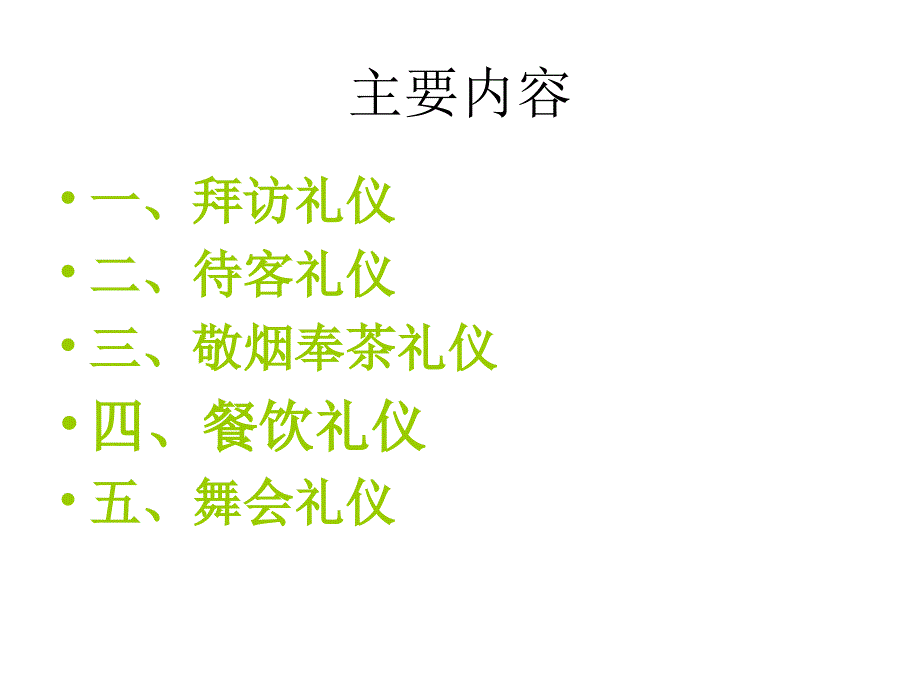 礼仪与口才(第四课)_第2页