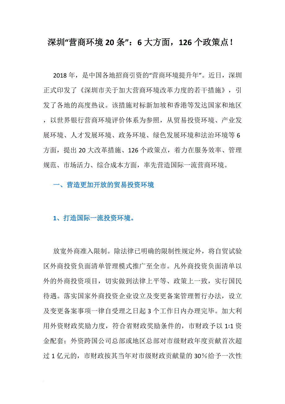 23、深圳“营商环境20条”全文第一时间流出：6大方面-126个政策点!_第1页