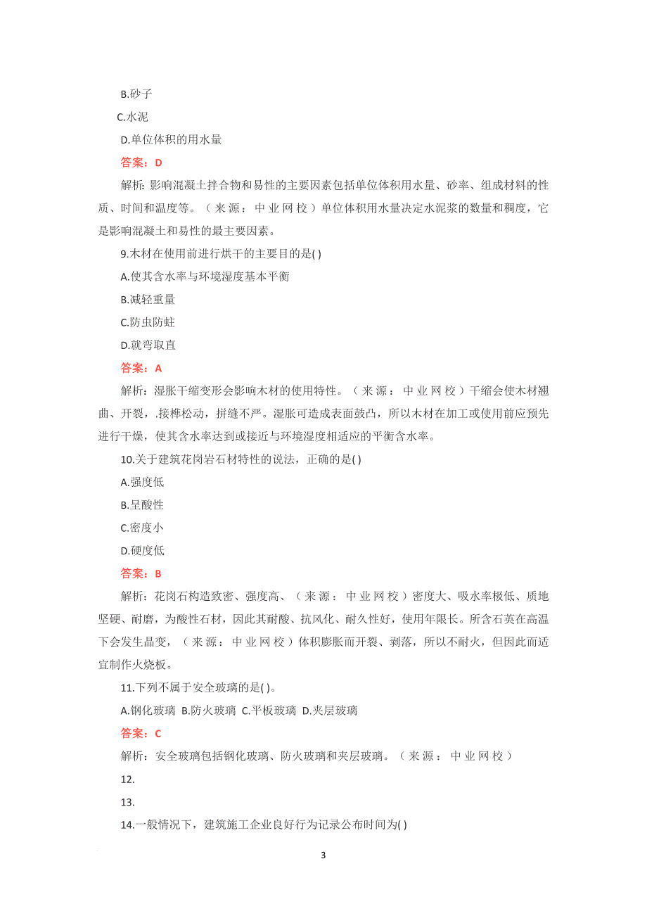 2018年二级建造师《建筑实务》考试真题及答案解析.doc_第3页