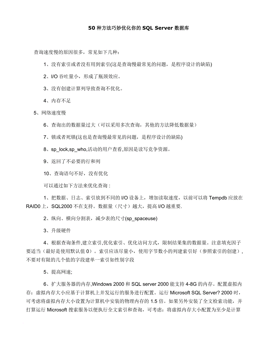 50种方法巧妙优化你的sql-server数据库_第1页