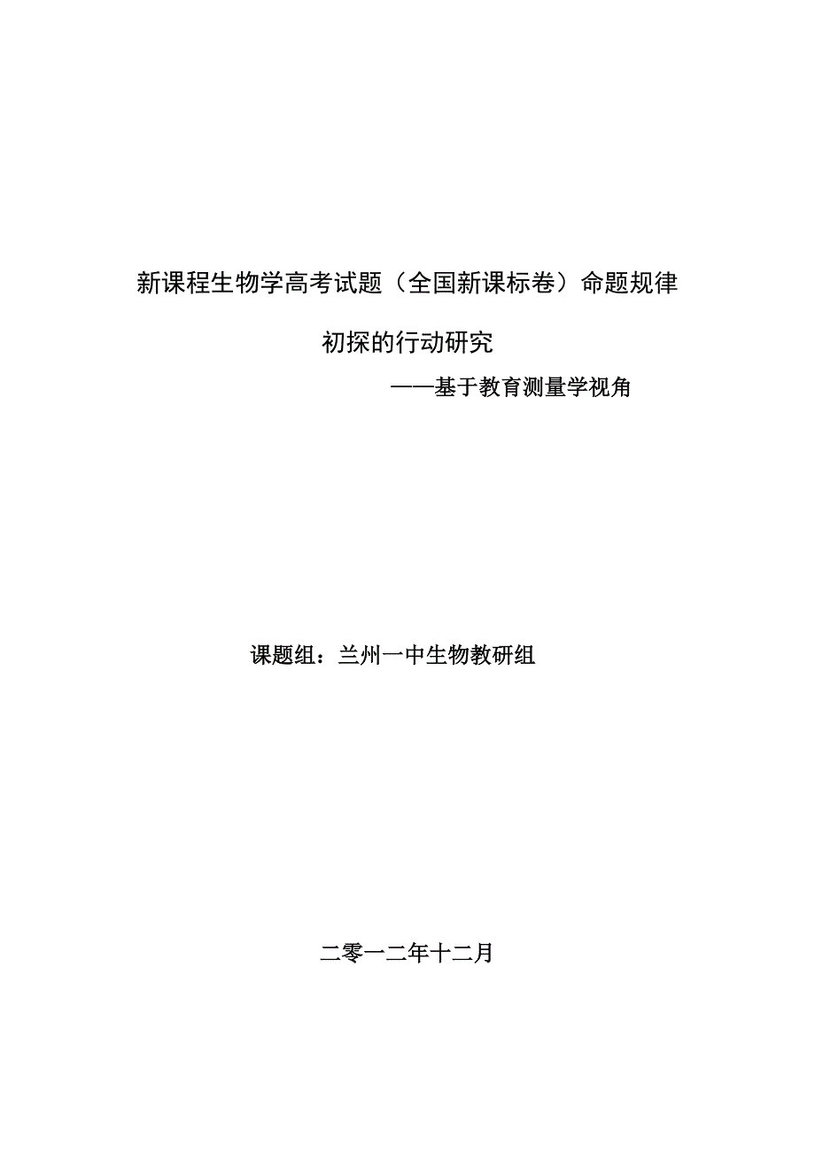 新课程生物学高考试题解读及命题规律初探的行动研究_第1页