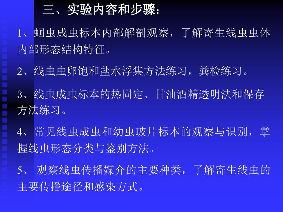 实验四、线虫实验 一、目的要求：学习和掌握常见寄生人畜寄..._第2页