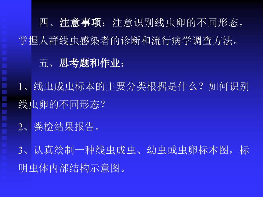 实验四、线虫实验 一、目的要求：学习和掌握常见寄生人畜寄..._第3页