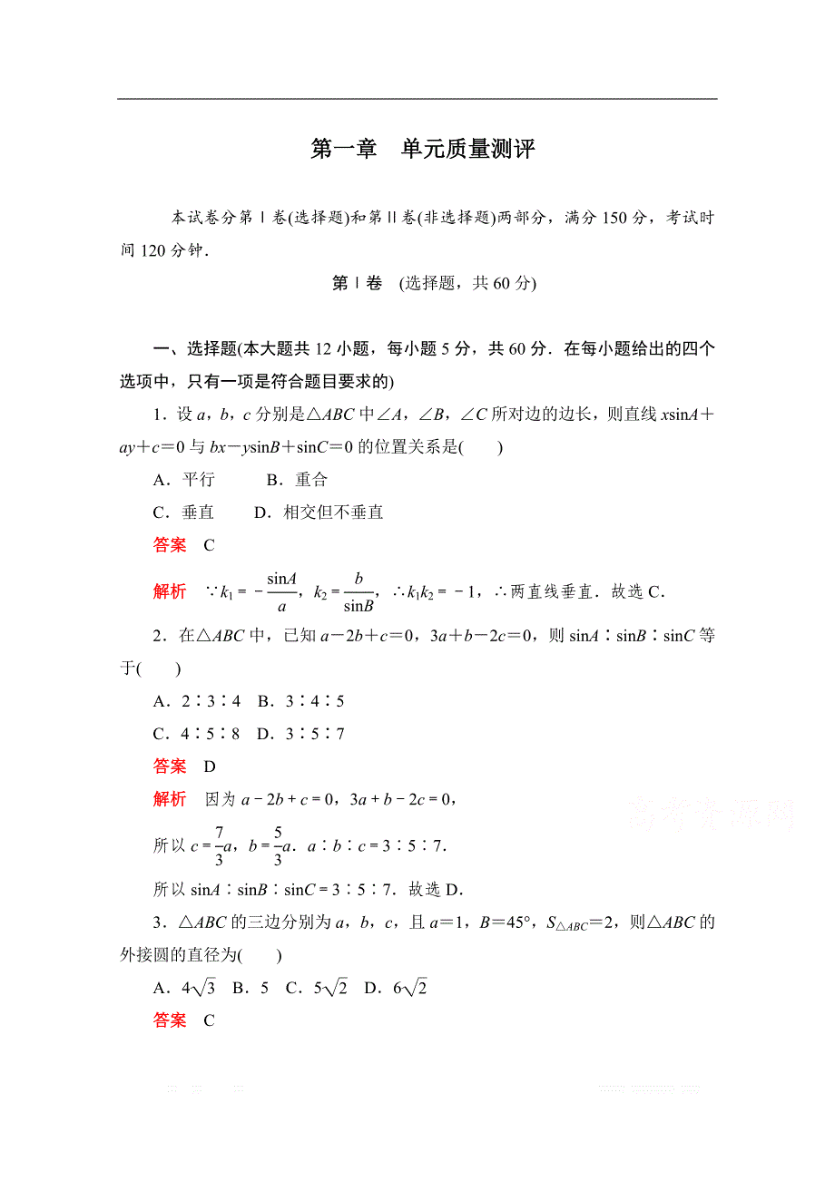 2019-2020学年高中数学人教A版必修5同步作业与测评：第一章 解三角形　单元质量测评 _第1页