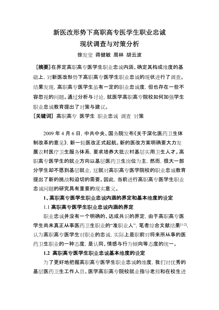 新医改形势下高职高专医学生职业忠诚现状调查与对策分析_第1页