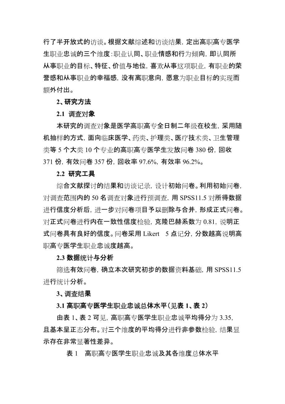 新医改形势下高职高专医学生职业忠诚现状调查与对策分析_第2页