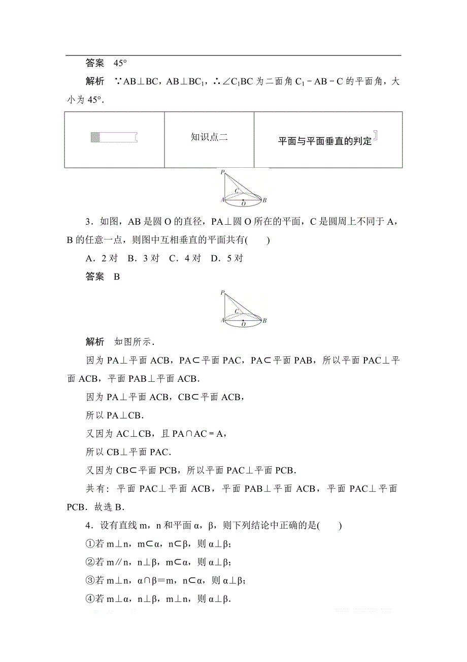 2019-2020学年高中数学人教A版必修2作业与测评：2.3.2 平面与平面垂直的判定 _第2页