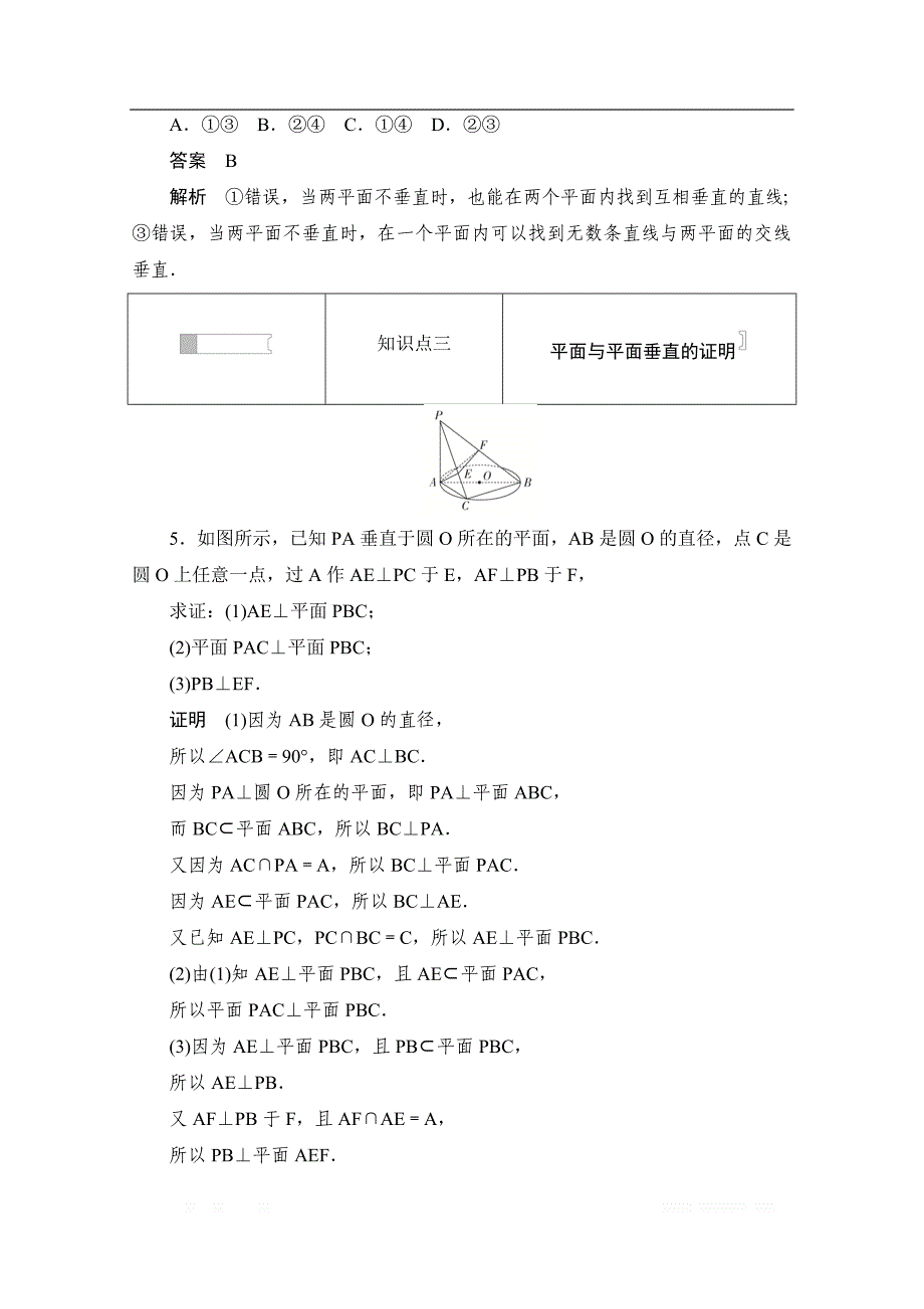 2019-2020学年高中数学人教A版必修2作业与测评：2.3.2 平面与平面垂直的判定 _第3页