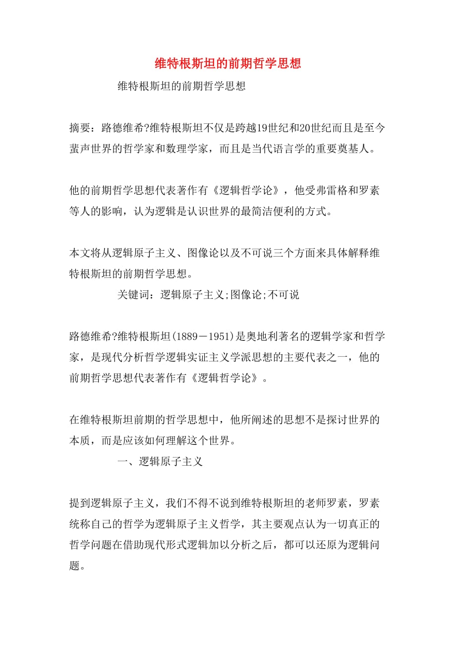 维特根斯坦的前期哲学思想_第1页