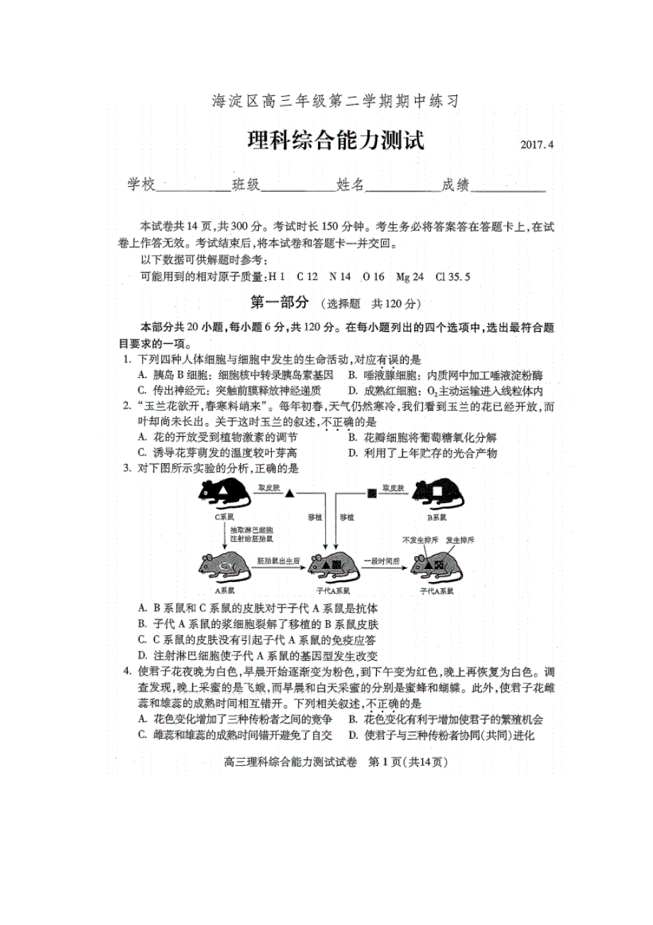 2017年北京市海淀区高三一模理综试题_第1页