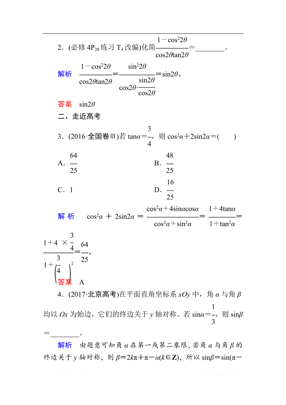 2020版《微点教程》高考人教A版文科数学一轮复习文档：第三章 第二节　同角三角函数的基本关系与诱导公式 _第3页