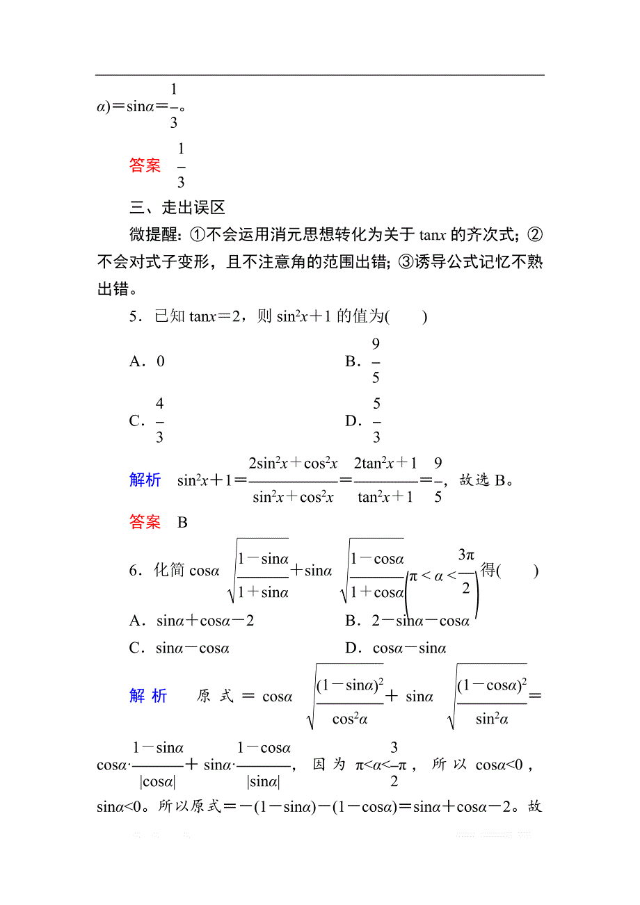 2020版《微点教程》高考人教A版文科数学一轮复习文档：第三章 第二节　同角三角函数的基本关系与诱导公式 _第4页