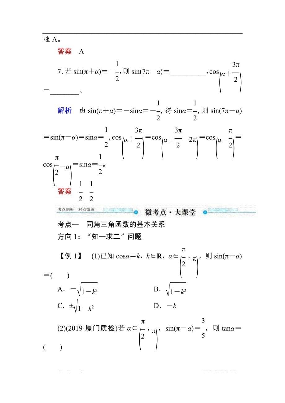 2020版《微点教程》高考人教A版文科数学一轮复习文档：第三章 第二节　同角三角函数的基本关系与诱导公式 _第5页