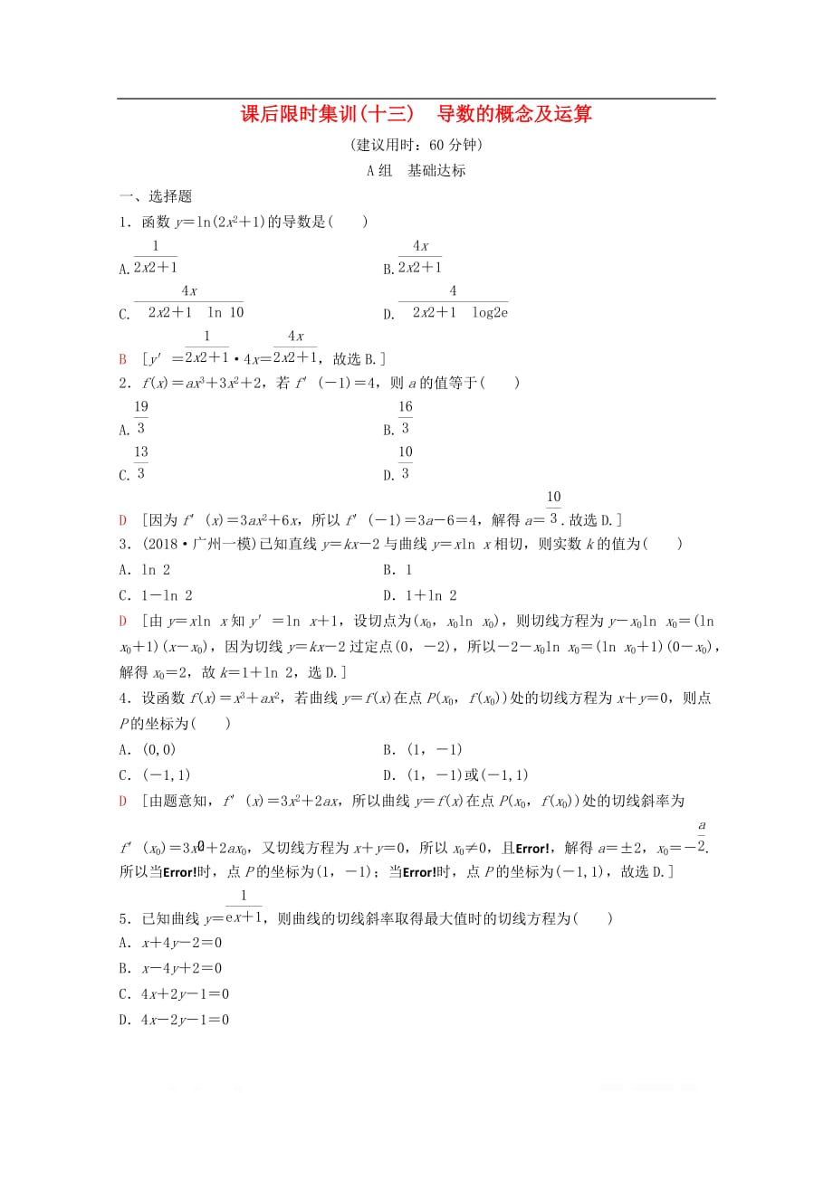 2020版高考数学一轮复习课后限时集训13导数的概念及运算理_第1页