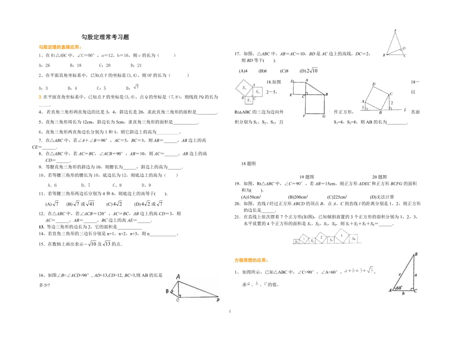 勾股定理经典分类练习题34161资料_第1页