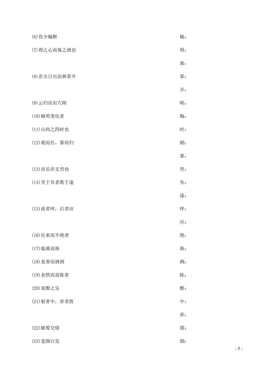 2019年中考语文专题复习精炼课内文言文阅读第5篇醉翁亭记.doc_第5页