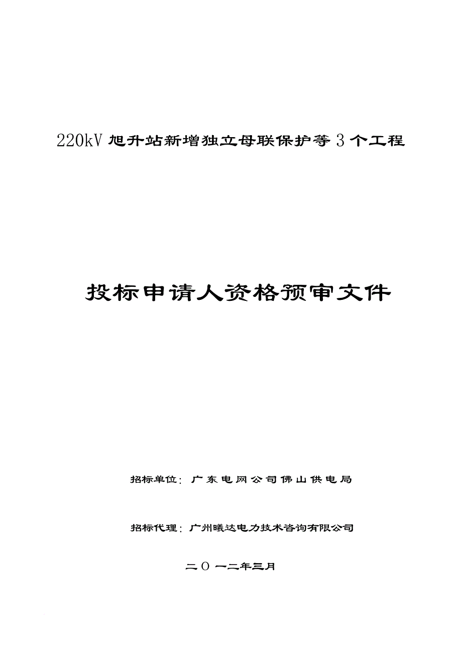 250-220kv旭升站新增独立母联保护等3个工程_第1页