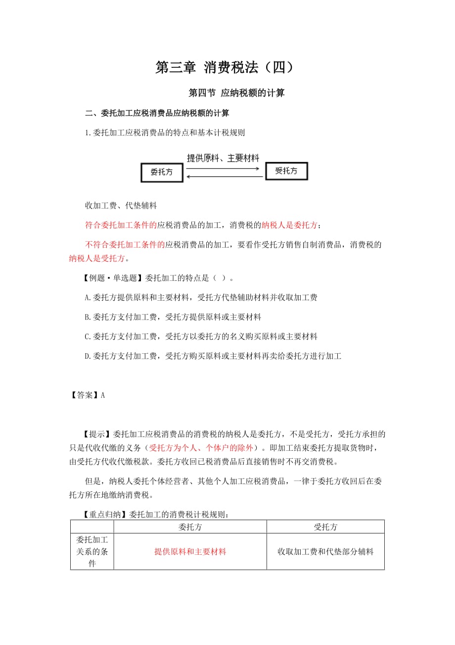 cpa《税法》讲义-024-0304-j_第1页
