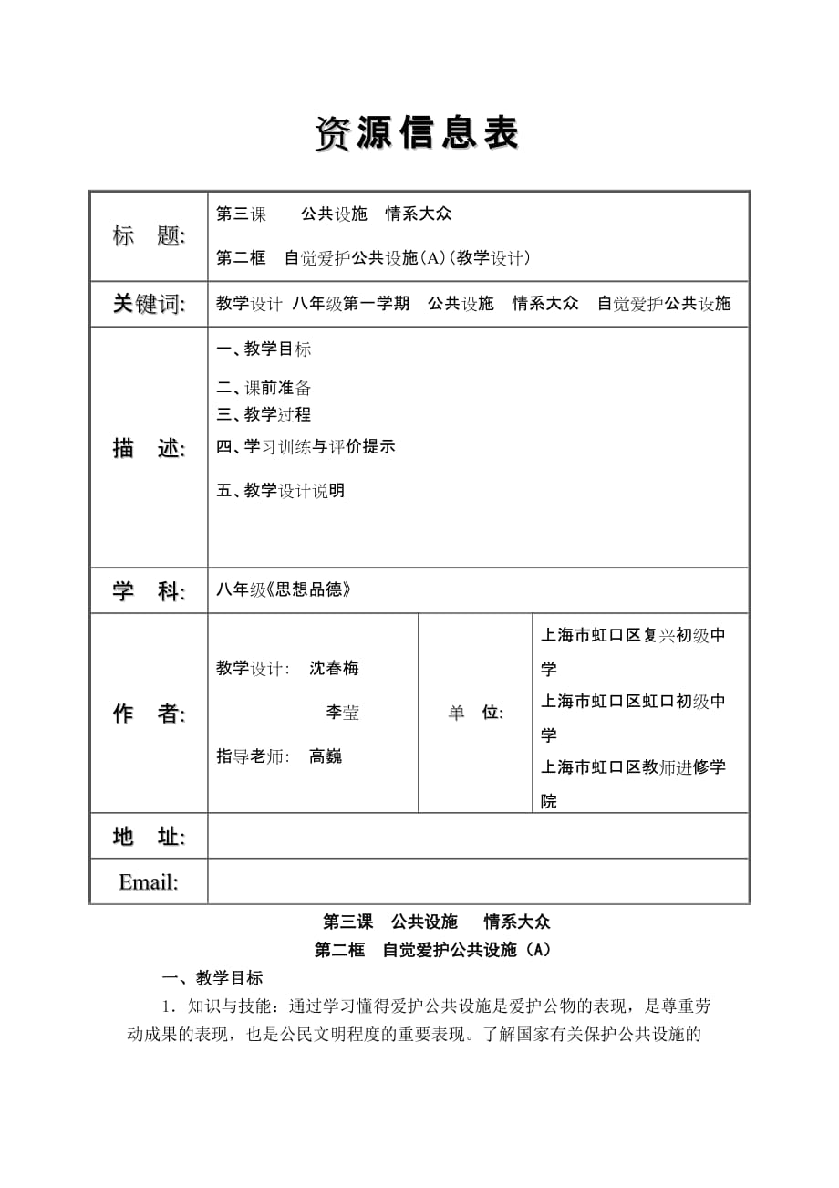 3第二框--自觉爱护公共设施(a)(教学设计)_第1页