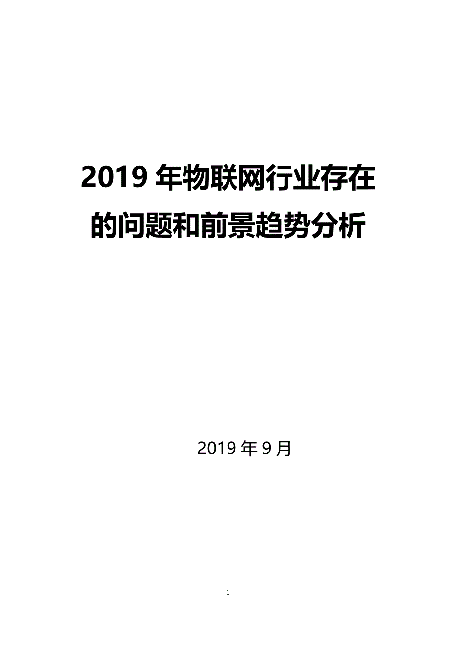 物联网行业存在问题和前景趋势分析_第1页