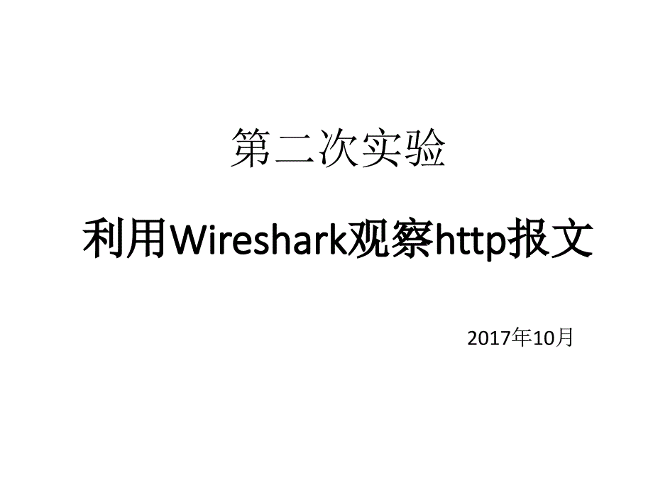 利用wireshark观察网络报文_第1页