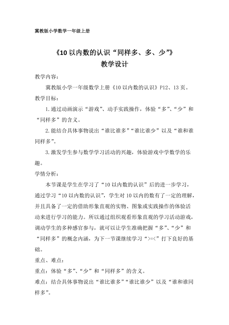 一年级上册数学教案—2.2.1 同样多、多些、少些 ▏冀教版 (2014秋)(2)_第1页