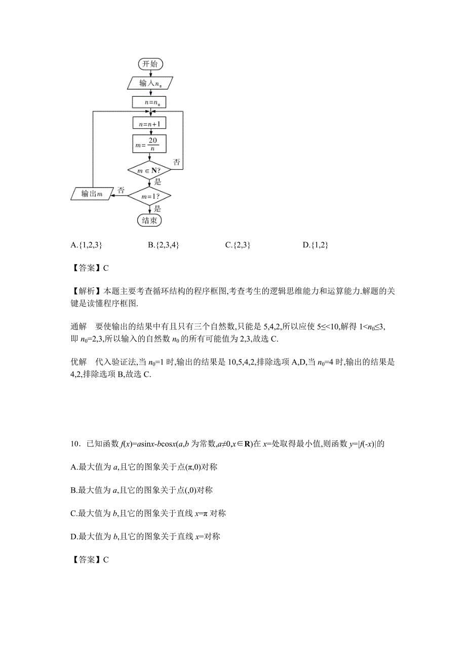 百校联盟全国卷i高考最后一卷（yati卷）文科数学（第三模拟）word版含解析_第5页