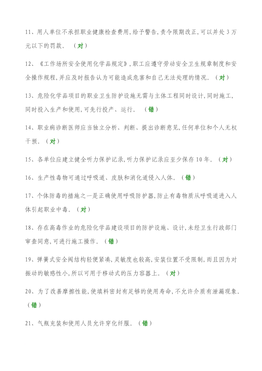 2017年安全生产模拟考试试题(十五套供1500道题).doc_第2页